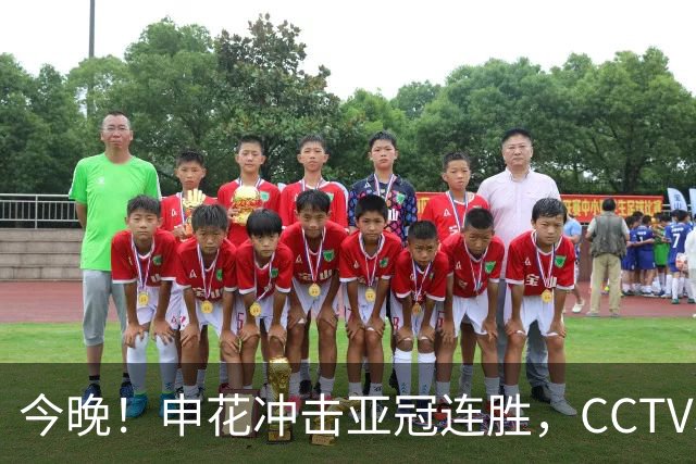 今晚！申花冲击亚冠连胜，CCTV5不播，网络直播见证战斗