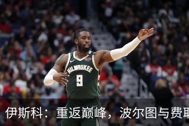 伊斯科：重返巅峰，波尔图与费耶诺德战役至关重要